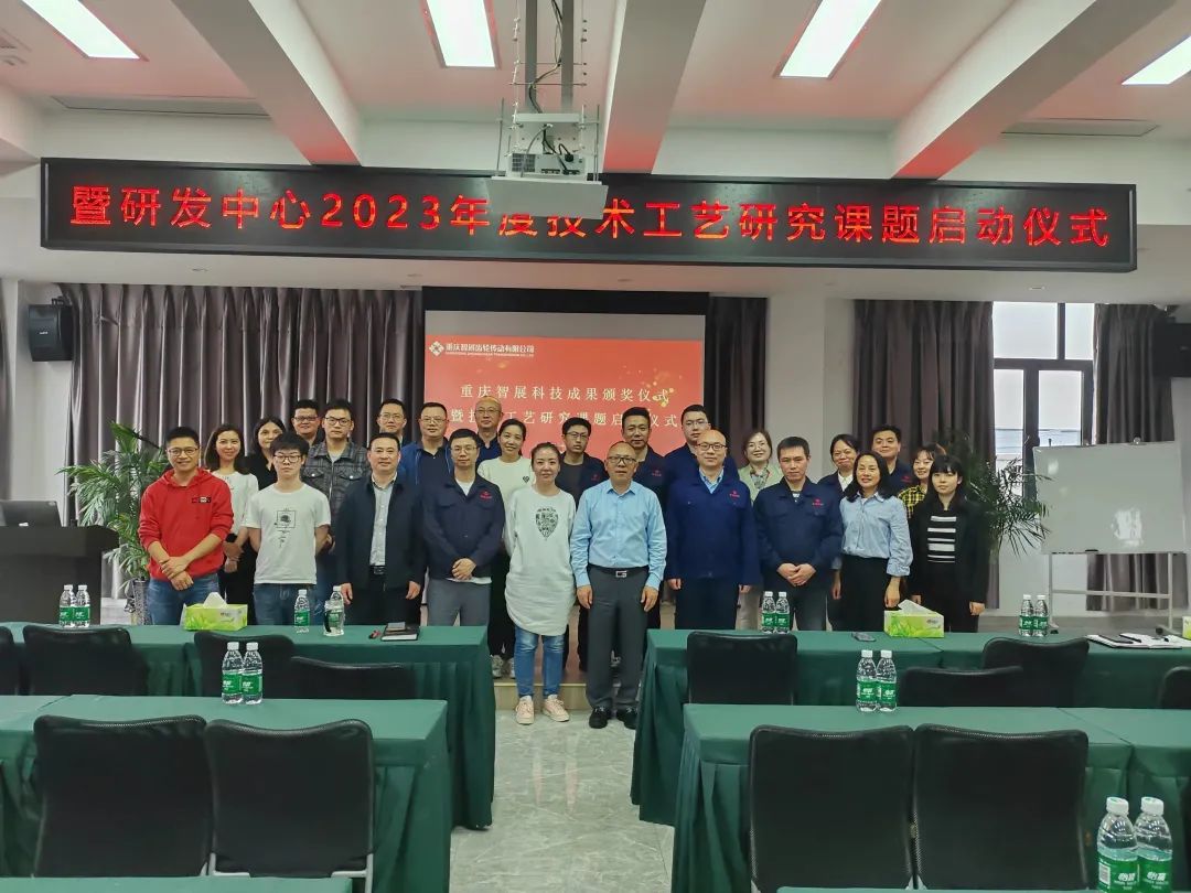 重庆智展第二届（2022年）科技成果颁奖仪式暨研发中心2023年度技术工艺研究课题启动仪式圆满举行